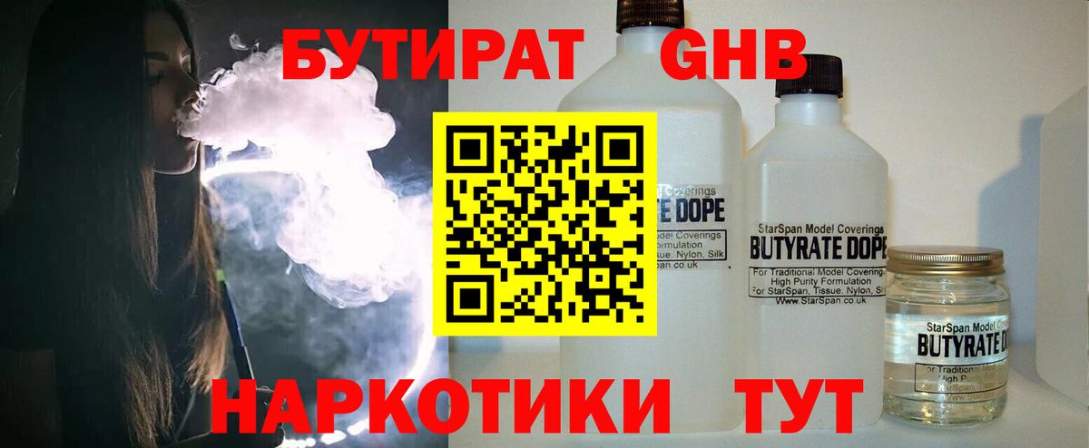 Бутират 1.4BDO  Вход с VPN  Кашира 